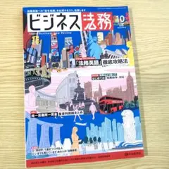 ビジネス法務 2023年10月号