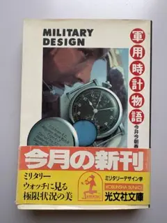 MILITARY DESIGN 軍用時計物語　ミリタリーウォッチ