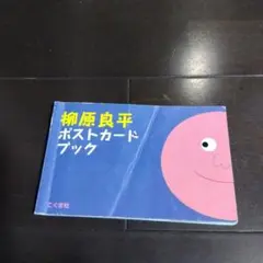 2025年最新】柳原良平 ポストカードの人気アイテム - メルカリ