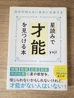 星読みで才能を見つける本 自分の知らない自分に出会える