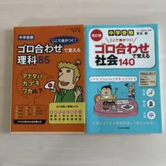 値下げ　中学受験 ここで差がつく! ゴロ合わせで覚える社会140・理科85 2冊