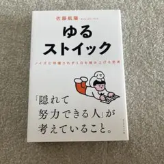 ゆるストイック : ノイズに邪魔されず1日を積み上げる思考