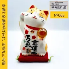 065薬師窯　彩絵金運万来招き猫 玉持ち　みけ　 7541