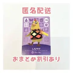 どうぶつの森 amiibo カード 136 しもやけ ①