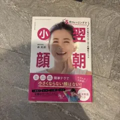 翌朝小顔 森拓郎著