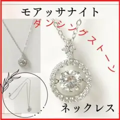 【新品】✨モアッサナイト ダンシングストーン ネックレス シルバー925チェーン