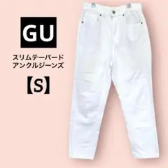 【美品】GU ジーユー スリムテーパードアンクルジーンズ オフホワイト 白デニム