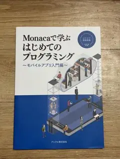 Monacaで学ぶ はじめてのプログラミング