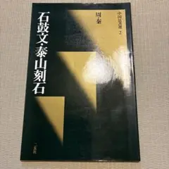 ☆テツ★ 原色法帖選14 石鼓文 原色法帖選 14 石鼓文