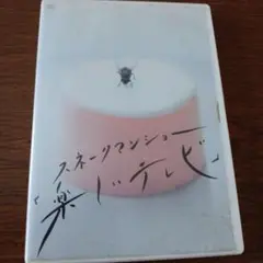 スネークマンショー 「楽しいテレビ」 DVD 〈2枚組〉 特典