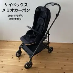 ★説明書付き★ サイベックス メリオ ブラック ベビーカー メリオカーボン