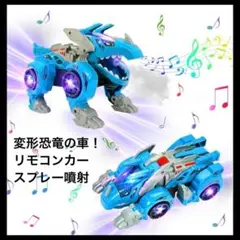 自動変形恐竜リモコンカー スプレー噴射