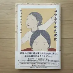 コマネチのために