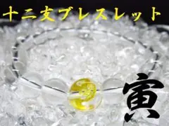 ★【干支ブレスレット】寅×水晶 天然石 パワーストーン