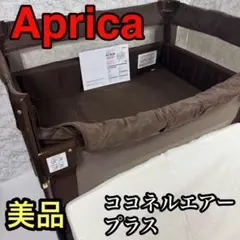 美品　ココネルエアープラス チョコレート　ベビーベッド　マット付き　除菌済み