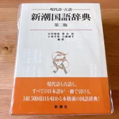 2025年最新】新潮現代国語辞典の人気アイテム - メルカリ