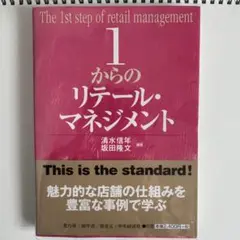 1からのリテール・マネジメント = The 1st step of retai…