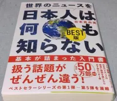 世界のニュースを日本人は何も知らない BEST版