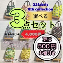 ☆8th collection☆　選べる　ふわコロエッグバッグ３点セット