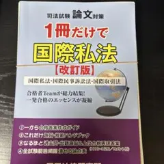 2025年最新】国際私法 過去問の人気アイテム - メルカリ