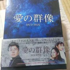 愛の群像 DVD-BOX1〈5枚組〉