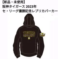 阪神タイガース レプリカパーカー　フーディー　プルオーバー 阪神タイガース レプリカパーカー - メルカリ