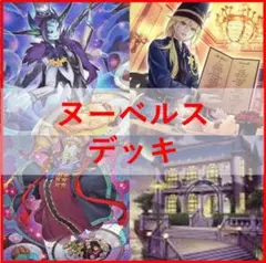 遊戯王　ヌーベルズ　デッキ　ルセット　[03769]