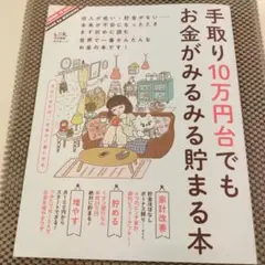 手取り10万円台でもお金がみるみる貯まる本