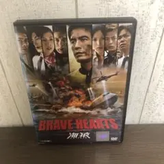 ブレイブハーツ海猿　DVD