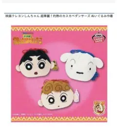 映画クレヨンしんちゃん 超豪華！灼熱のカスカベダンサーズ ぬいぐるみ巾着