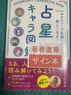 ホロスコープを読むのが楽しくなる! 占星術キャラ図鑑 キャメレオン竹田 サイン本