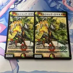 ボルシャックロマネスク ボルシャック・ロマネスク 2枚セット