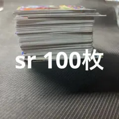 スーパードラゴンボールヒーローズ　sr 100枚まとめ売り