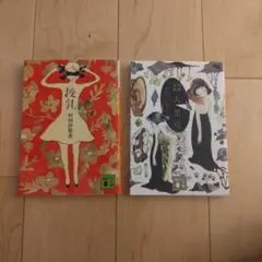 村田沙耶香の小説２点セット