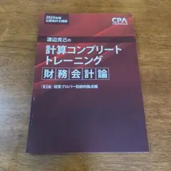 2025渡辺克己の計算コンプリートトレーニング財務会計論第3編 短答プロパー編