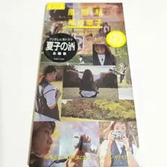 熊谷幸子　風と雲と私　8㎝CDシングル