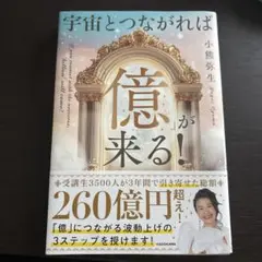 宇宙とつながれば「億」が来る! 小熊弥生 美品