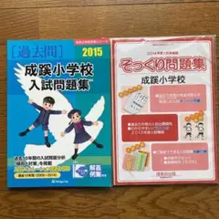 2冊セット♪成蹊小学校入試問題集 そっくり問題集 伸芽会 理英会