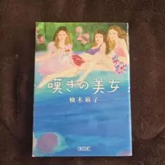 嘆きの美女