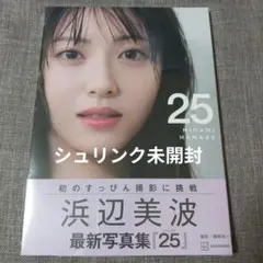 浜辺美波写真集 25　新品未開封