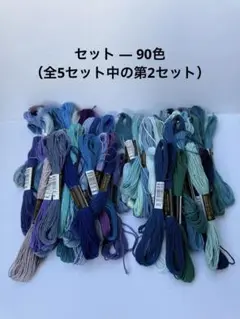 刺繍糸セット — 90色（全5セット中の第2セット）