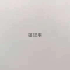 ひかり様確認用