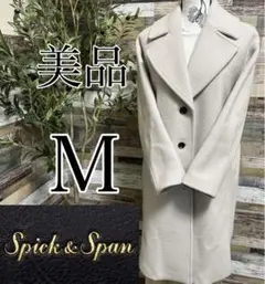 ★★★早い者勝ち★美品✨スピック&スパン★ロングコート★グレー★M