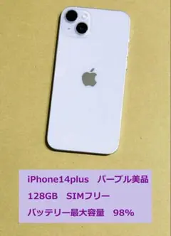 ☆最大容量98%☆iPhone14plus美品128GBパープルSIMフリー
