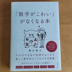 数字がこわいがなくなる本