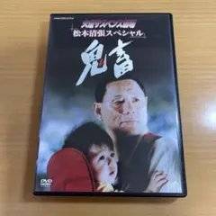 DVD 火曜サスペンス劇場 鬼畜 ビートたけし 黒木瞳 火曜サスペンス劇場 鬼畜」 ビートたけし 黒木瞳 DVD 視聴済み