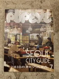 POPEYE ポパイ SEOUL CITY GUIDE 2泊3日の週末ソウル案内