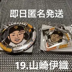 【山﨑伊織】読売ジャイアンツ　イースタンリーグガチャ第2段　缶バッジアクキー