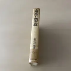 【希少・初版・除籍本】家系と家紋 　昭和46年9月10日 能坂 利雄