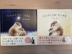きみのことがだいすき＋きみのそばにいるよ